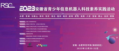2023安徽省青少年信息机器人科技素养实践活动成功举办